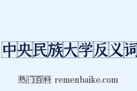 中央民族大学反义词是什么意思的图片